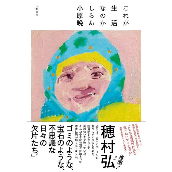 これが生活なのかしらん/小原晩