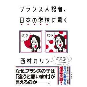 フランス人記者、日本の学校に驚く/西村カリン｜boox