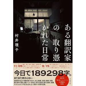 〔予約〕ある翻訳家の取り憑かれた日常/村井理子｜boox