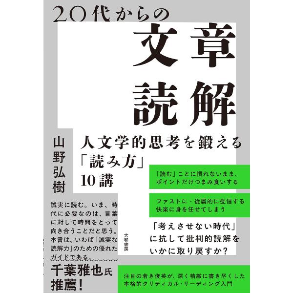 20代からの文章読解 人文学的思考を鍛える「読み方」10講/山野弘樹