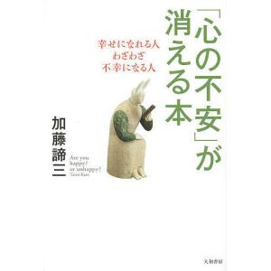 「心の不安」が消える本 幸せになれる人わざわざ不幸になる人/加藤諦三｜boox