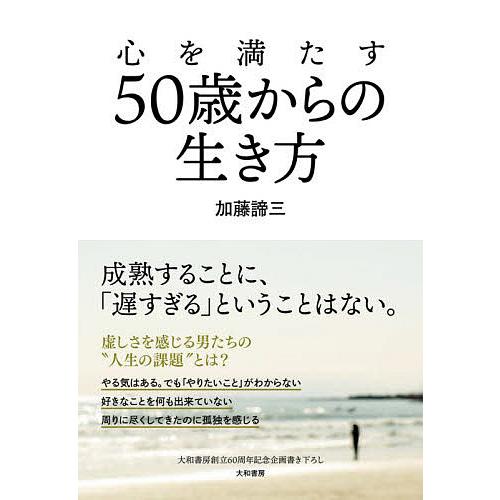 心を満たす50歳からの生き方/加藤諦三