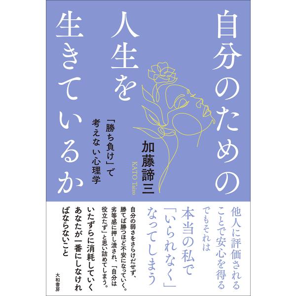 自分のための人生を生きているか 「勝ち負け」で考えない心理学/加藤諦三
