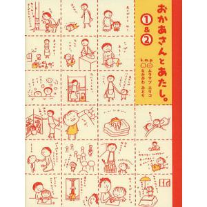 おかあさんとあたし。1&2/ムラマツエリコ/なかがわみどり