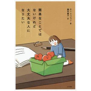 簡単なことではないけれど大丈夫な人になりたい/ホンファジョン/藤田麗子