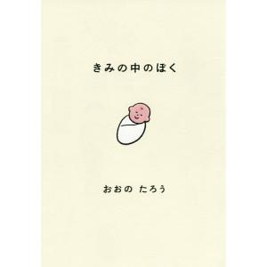きみの中のぼく 1いいねにつき1日成長する赤ちゃん/おおのたろう