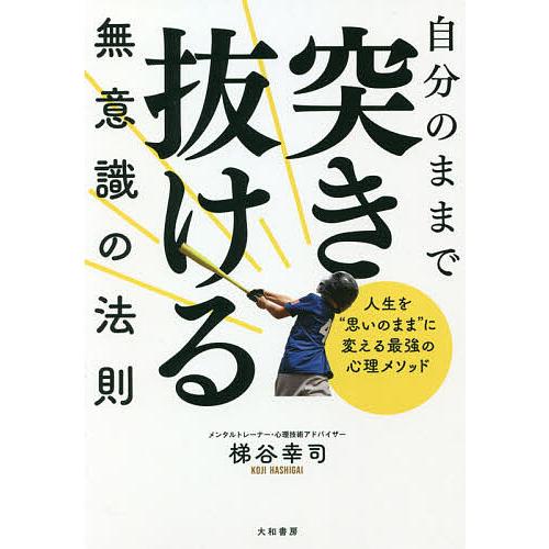 自分のままで突き抜ける無意識の法則 人生を“思いのまま”に変える最強の心理メソッド/梯谷幸司