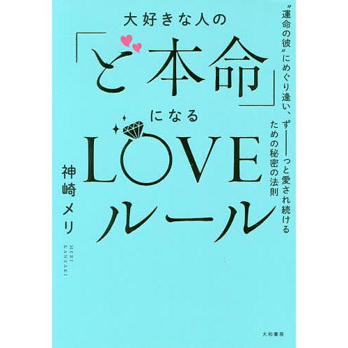 大好きな人の「ど本命」になるLOVEルール “運命の彼”にめぐり逢い、ずーっと愛され続けるための秘密...