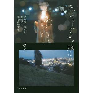 エンドロールのその後に さえない僕らの恋愛に幸せな結末を/ウイ