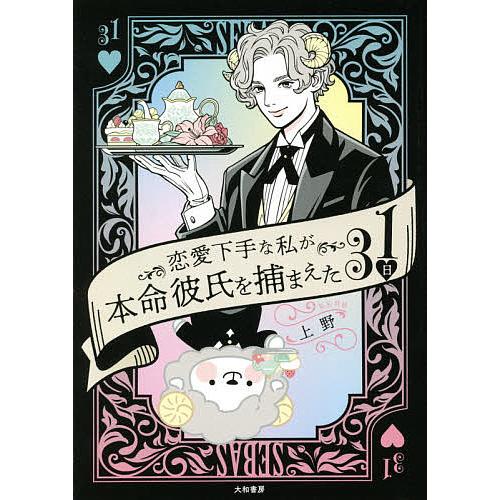 恋愛下手な私が本命彼氏を捕まえた31日/上野