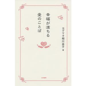 幸福が満ちる愛のことば/ヨグマタ相川圭子