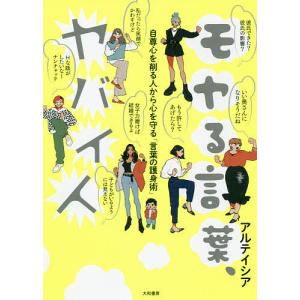 モヤる言葉、ヤバイ人　自尊心を削る人から心を守る「言葉の護身術」/アルテイシア