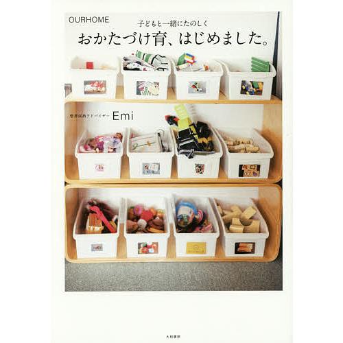 おかたづけ育、はじめました。 OURHOME 子どもと一緒にたのしく/Emi