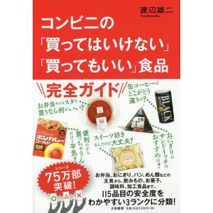 コンビニの「買ってはいけない」「買ってもいい」食品/渡辺雄二｜boox