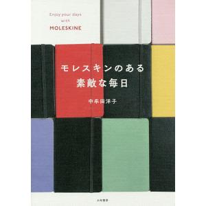 モレスキンのある素敵な毎日/中牟田洋子｜boox