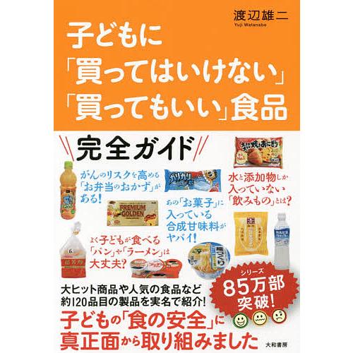 子どもに「買ってはいけない」「買ってもいい」食品/渡辺雄二