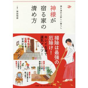 神様が宿る家の清め方 掃き清める新しい暮らし/神田明神｜boox