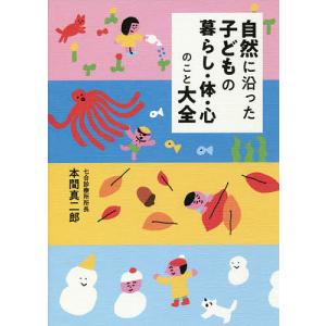 自然に沿った子どもの暮らし 体 心のこと大全/本間真二郎