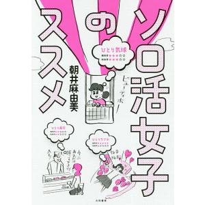 ソロ活女子のススメ/朝井麻由美｜boox