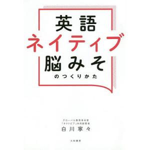 英語ネイティブ脳みそのつくりかた/白川寧々｜boox