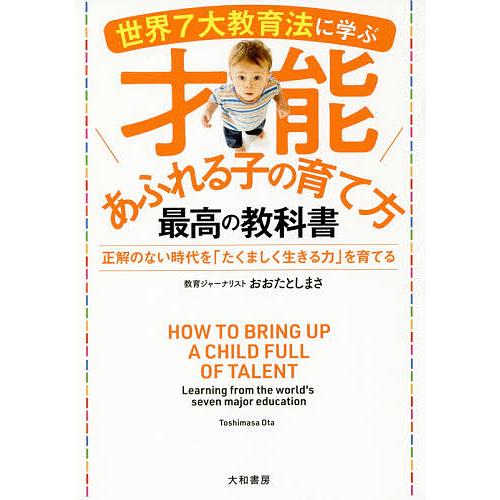 世界7大教育法に学ぶ才能あふれる子の育て方最高の教科書 正解のない時代を「たくましく生きる力」を育て...