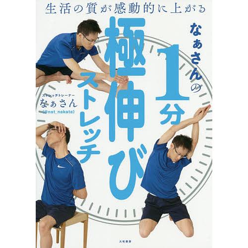なぁさんの1分極伸びストレッチ 生活の質が感動的に上がる/なぁさん