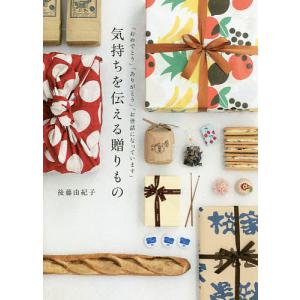 気持ちを伝える贈りもの 「おめでとう」「ありがとう」「お世話になっています」/後藤由紀子