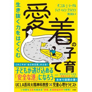 愛着の子育て/ダニエルJシーゲル