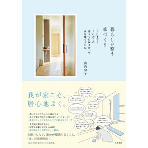 暮らしが整う家づくり これまでとこれからの暮らしに向き合って家を建てました/山内彩子