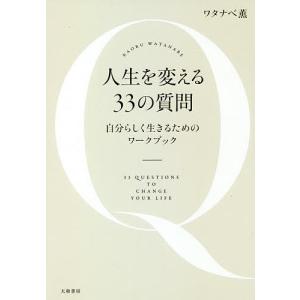 人生を変える33の質問 自分らしく生きるためのワークブック/ワタナベ薫｜boox