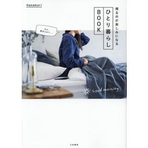 帰るのが楽しみになるひとり暮らしBOOK/Hanamori