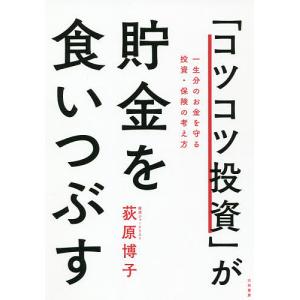 「コツコツ投資」が貯金を食いつぶす 一生分のお金を守る投資・保険の考え方/荻原博子