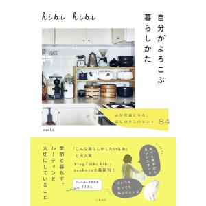 hibi hibi自分がよろこぶ暮らしかた 心が快適になる、ほんの少しのヒント84/asako