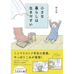 小さな暮らしは生きやすい/おふみ