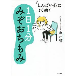 しんどい心によく効く1日1分みぞおちもみ/永井峻