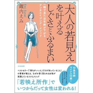 大人の若見えを叶えるしぐさとふるまい　一瞬で見た目年齢が下がるアンチエイジング・メソッド/諏内えみ
