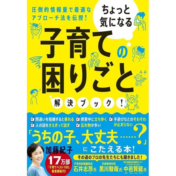 ちょっと気になる子育ての困りごと解決ブック! 圧倒的情報量で最適なアプローチ法を伝授!/加藤紀子