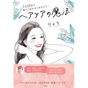 ヘアケアの魔法/りょう