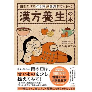 読むだけで心と体が元気になっちゃう漢方養生の本/ロン毛メガネ｜boox