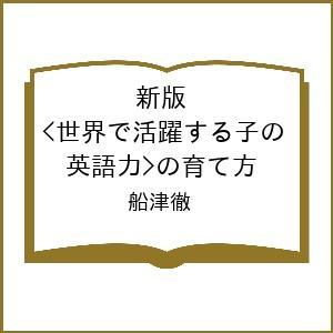 〔予約〕新版 世界で活躍する子の&lt;英語力&gt;の育て方/船津徹