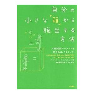 自分の小さな「箱」から脱出する方法 人間関係のパターンを変えれば、うまくいく!/アービンジャー・イン...