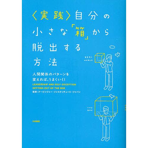 〈実践〉自分の小さな「箱」から脱出する方法 人間関係のパターンを変えれば、うまくいく!