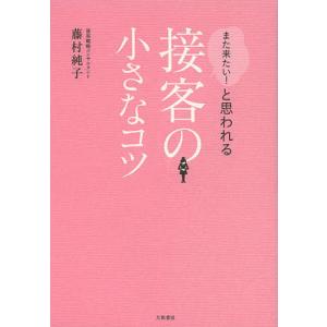 また来たい!と思われる接客の小さなコツ/藤村純子