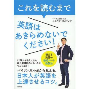 これを読むまで英語はあきらめないでください! 使える英語の最短ルート勉強法/イムラン・スィディキ｜boox