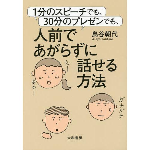 1分のスピーチでも、30分のプレゼンでも、人前であがらずに話せる方法/鳥谷朝代
