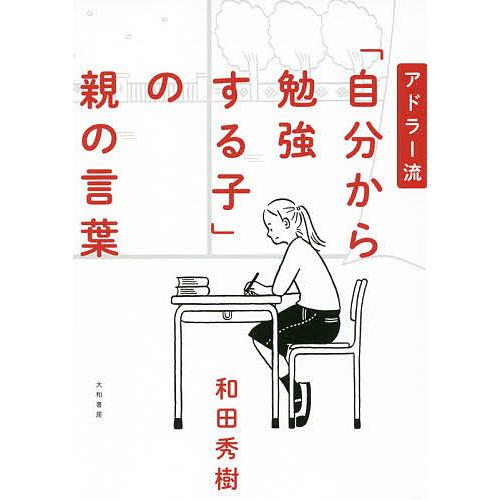 アドラー流「自分から勉強する子」の親の言葉/和田秀樹