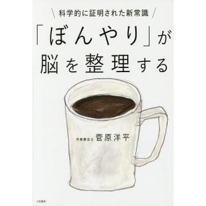 日曜はクーポン有/　「ぼんやり」が脳を整理する　科学的に証明された新常識/菅原洋平