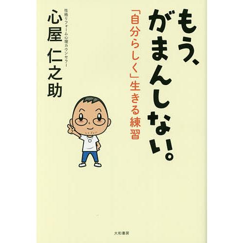 もう、がまんしない。 「自分らしく」生きる練習/心屋仁之助