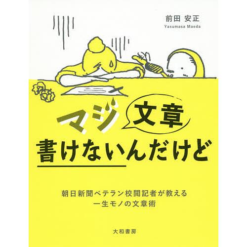 マジ文章書けないんだけど 朝日新聞ベテラン校閲記者が教える一生モノの文章術/前田安正