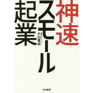 神速スモール起業/小山竜央